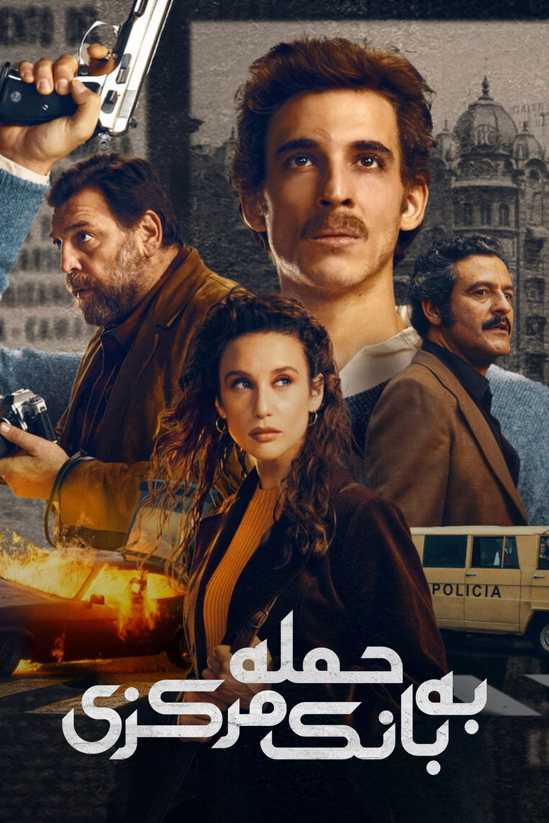 پوستر حمله به بانک مرکزی