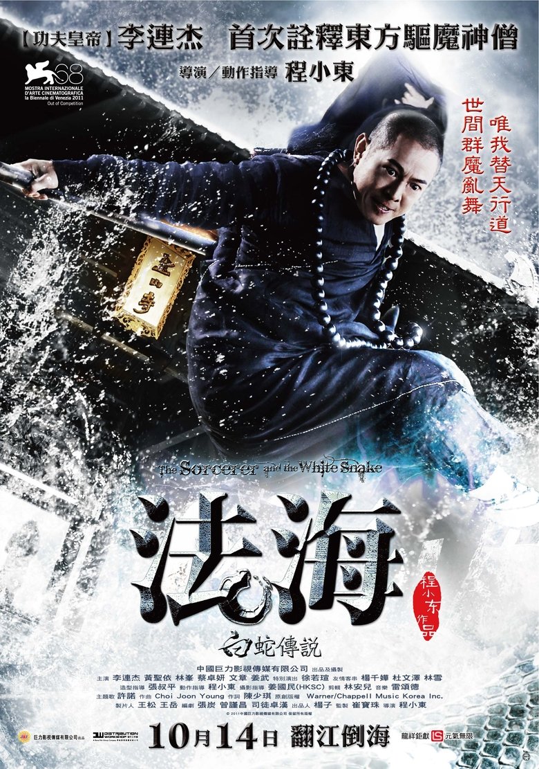 The Sorcerer and the White Snake / Магьосникът и бялата змия (2011)