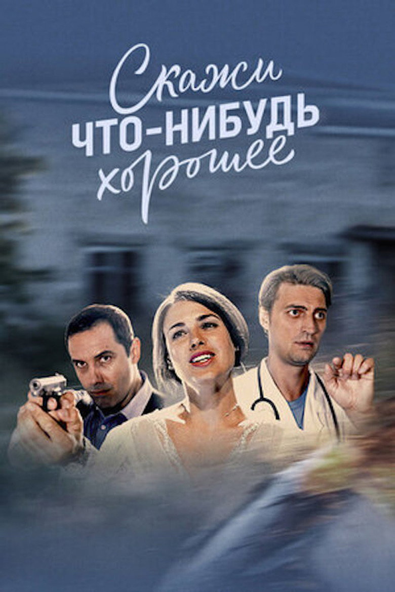 Скажи что-нибудь хорошее — image 2