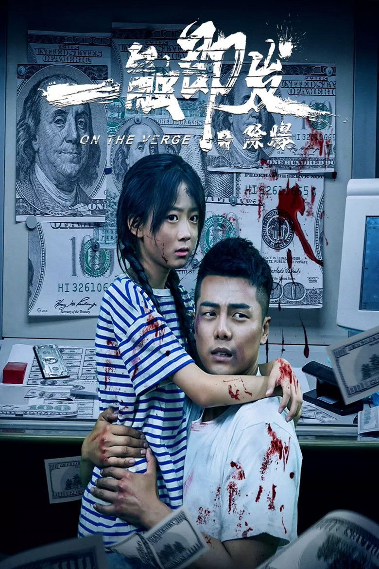 Imatge de 一触即发之除爆