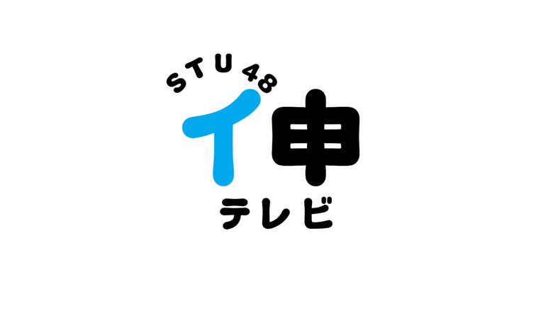Poster STU48 イ申テレビ — Episodul 2