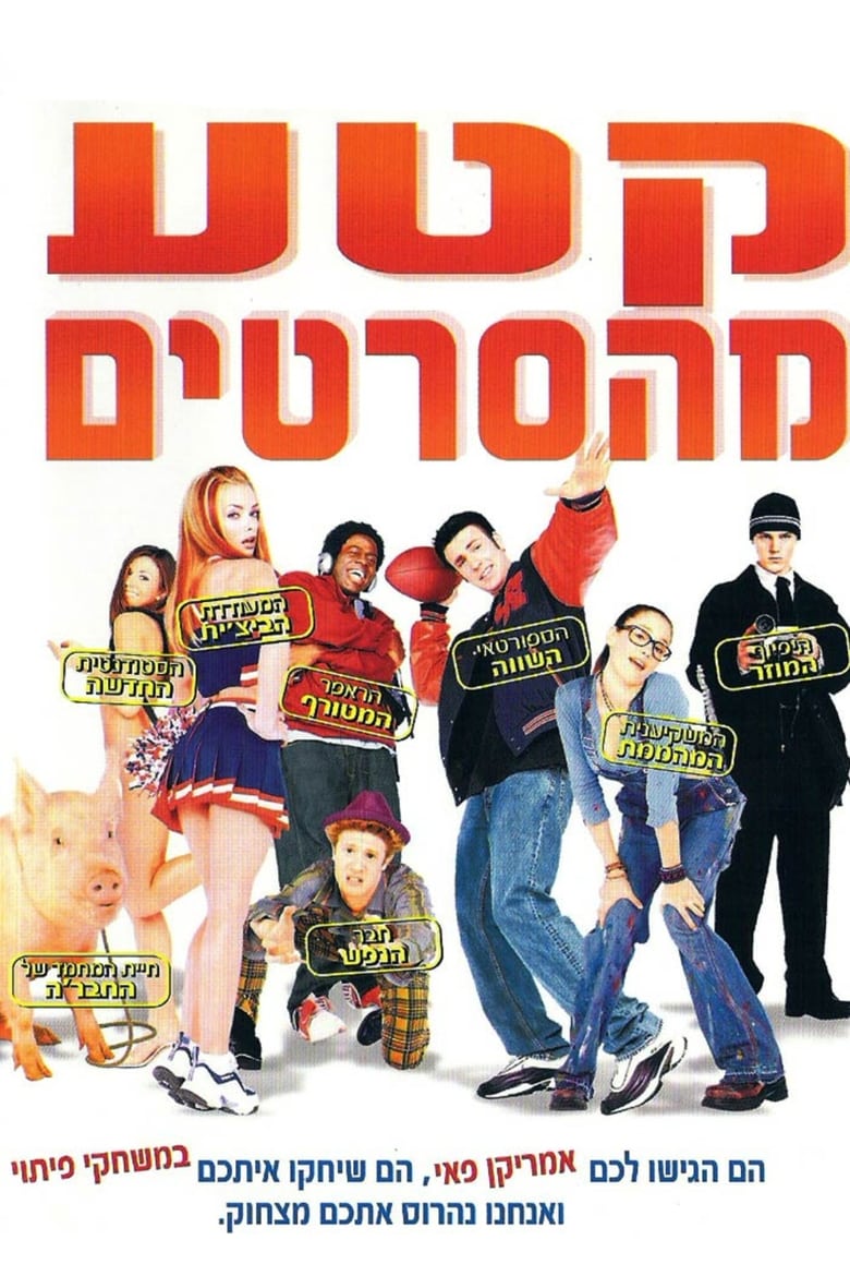 קטע מהסרטים (2001)