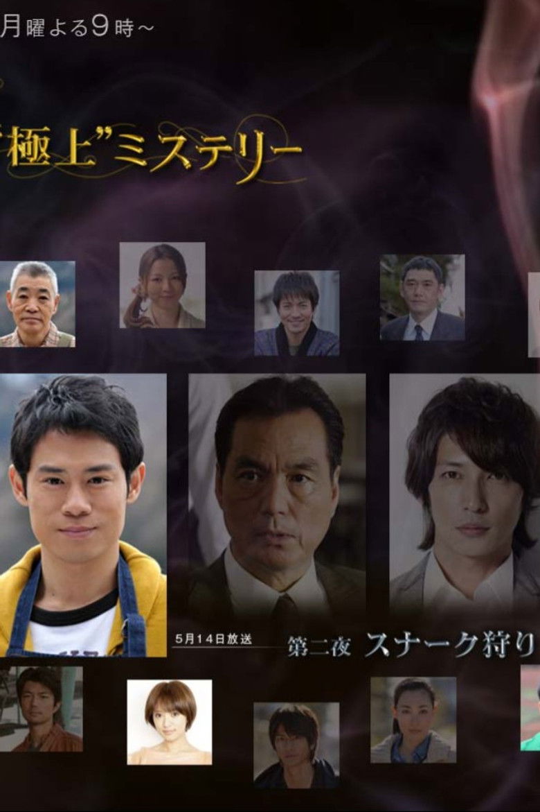 Imatge de 宮部みゆき・4週連続　“極上”ミステリー 第二夜 スナーク狩り