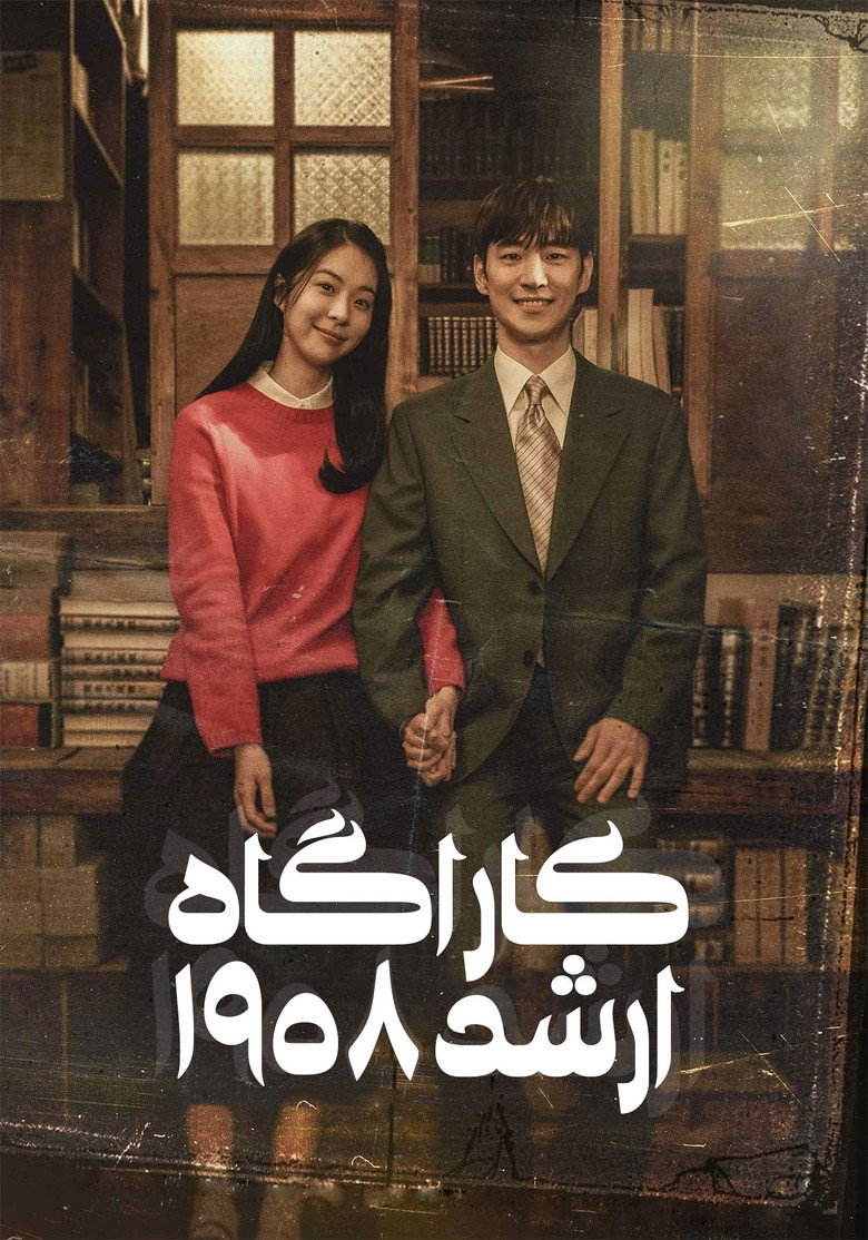 پوستر کارآگاه ارشد ۱۹۵۸