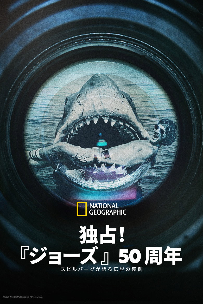 Plakat filmu 独占！『ジョーズ』50周年：スピルバーグが語る伝説の裏側