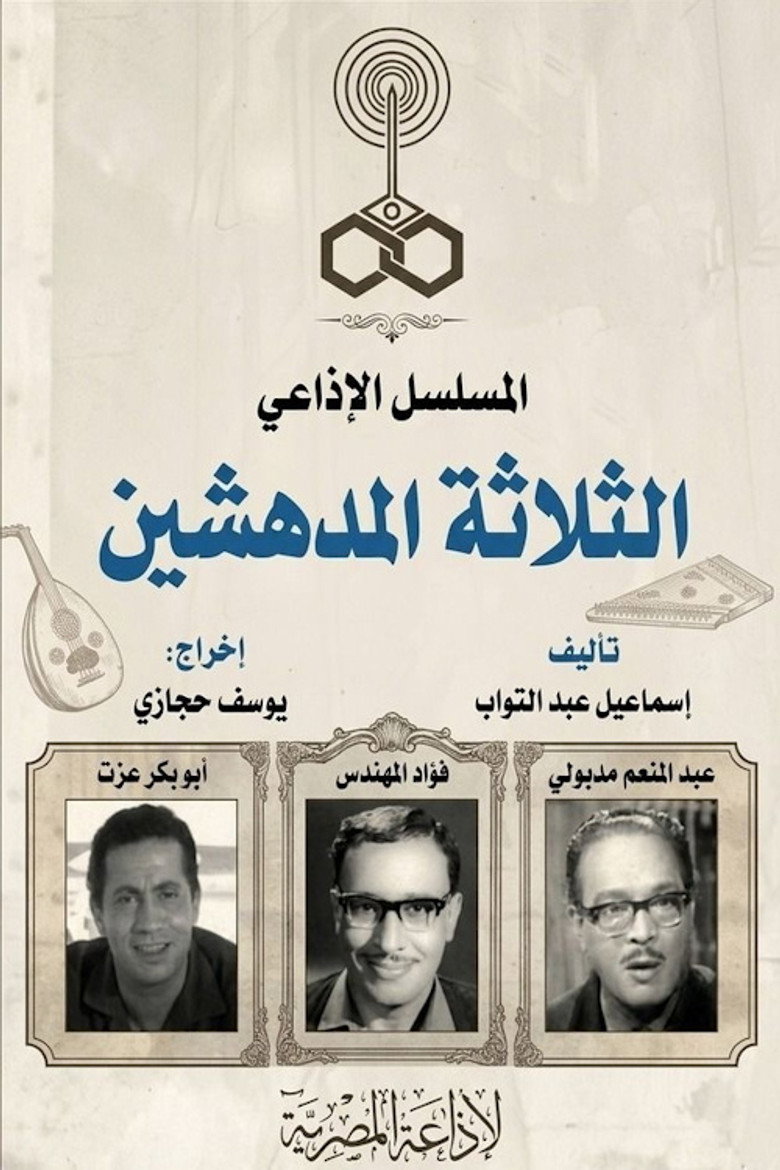 الثلاثة المدهشين