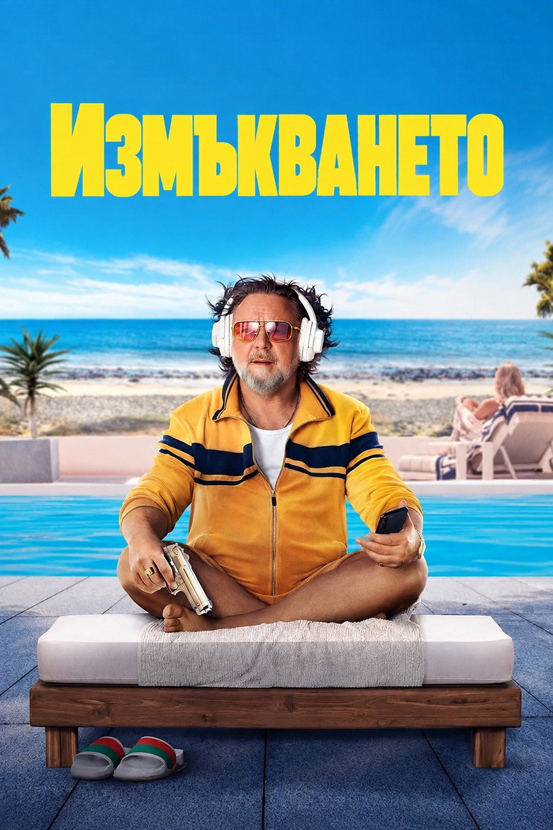 Постер на Измъкването