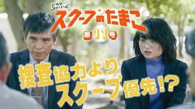 Still image for The Golden Egg season 1 episode 11: Episode 11