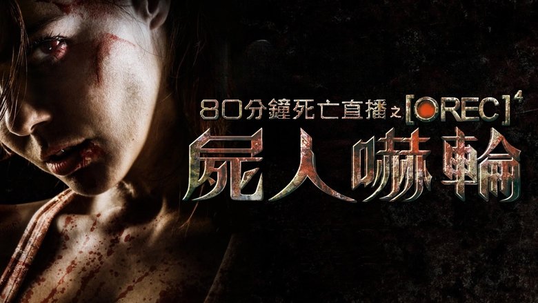 [REC]&#8308; Apocalypse (2014)