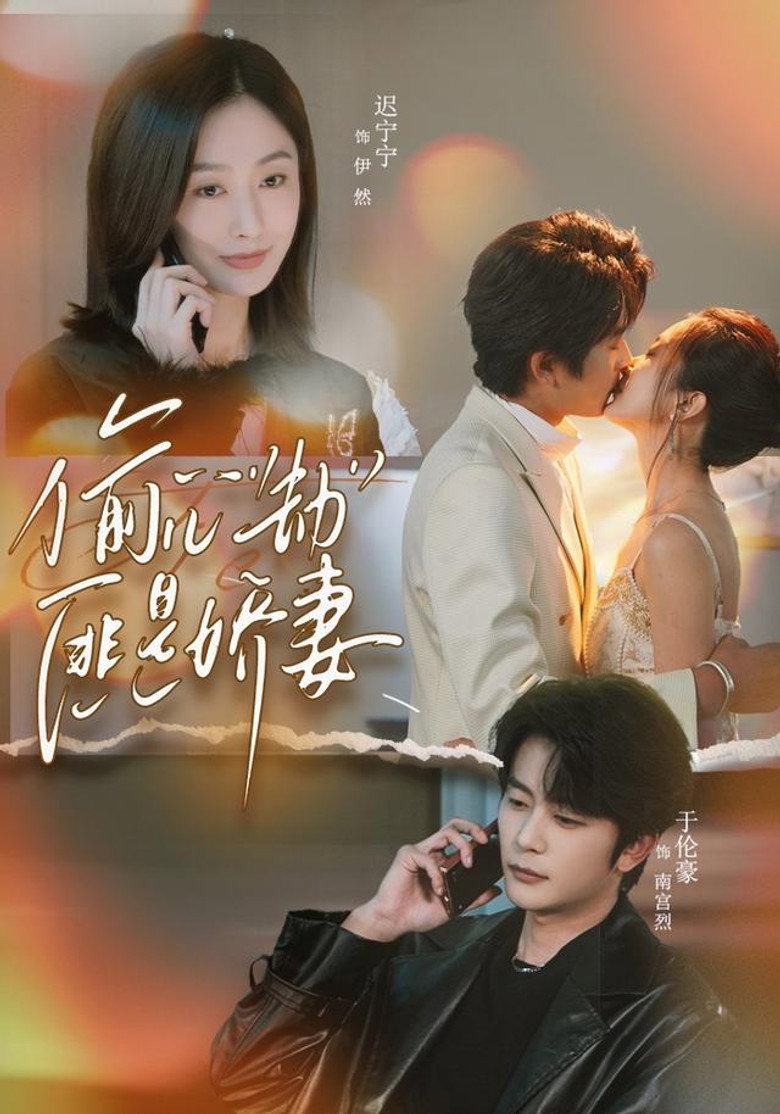 偷“心”劫匪是娇妻