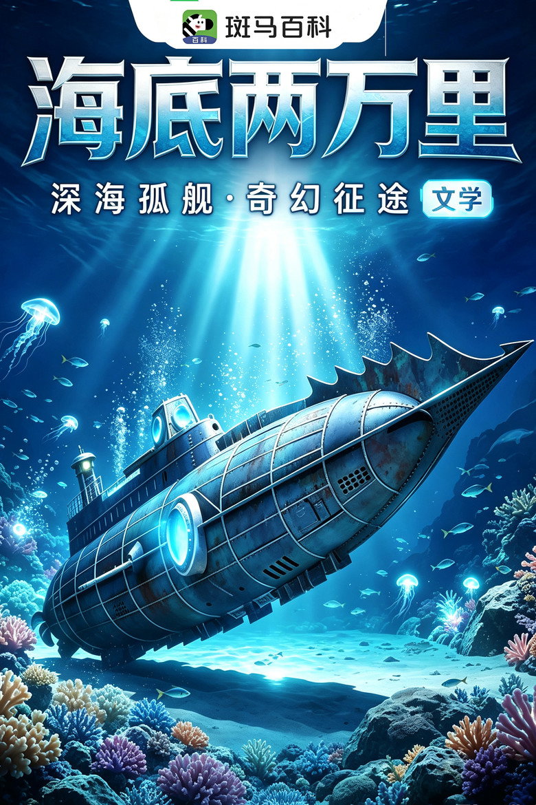Official poster for 科技之光—海底两万里