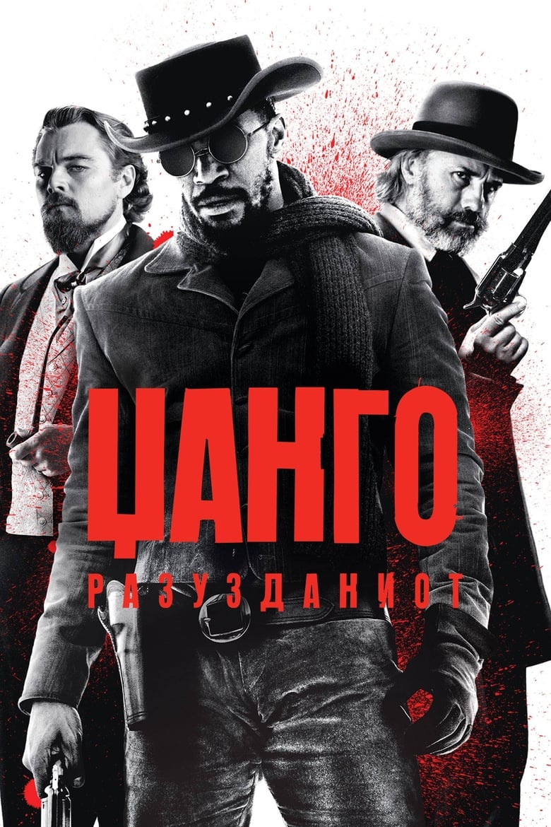 Џанго разузданиот (2012)