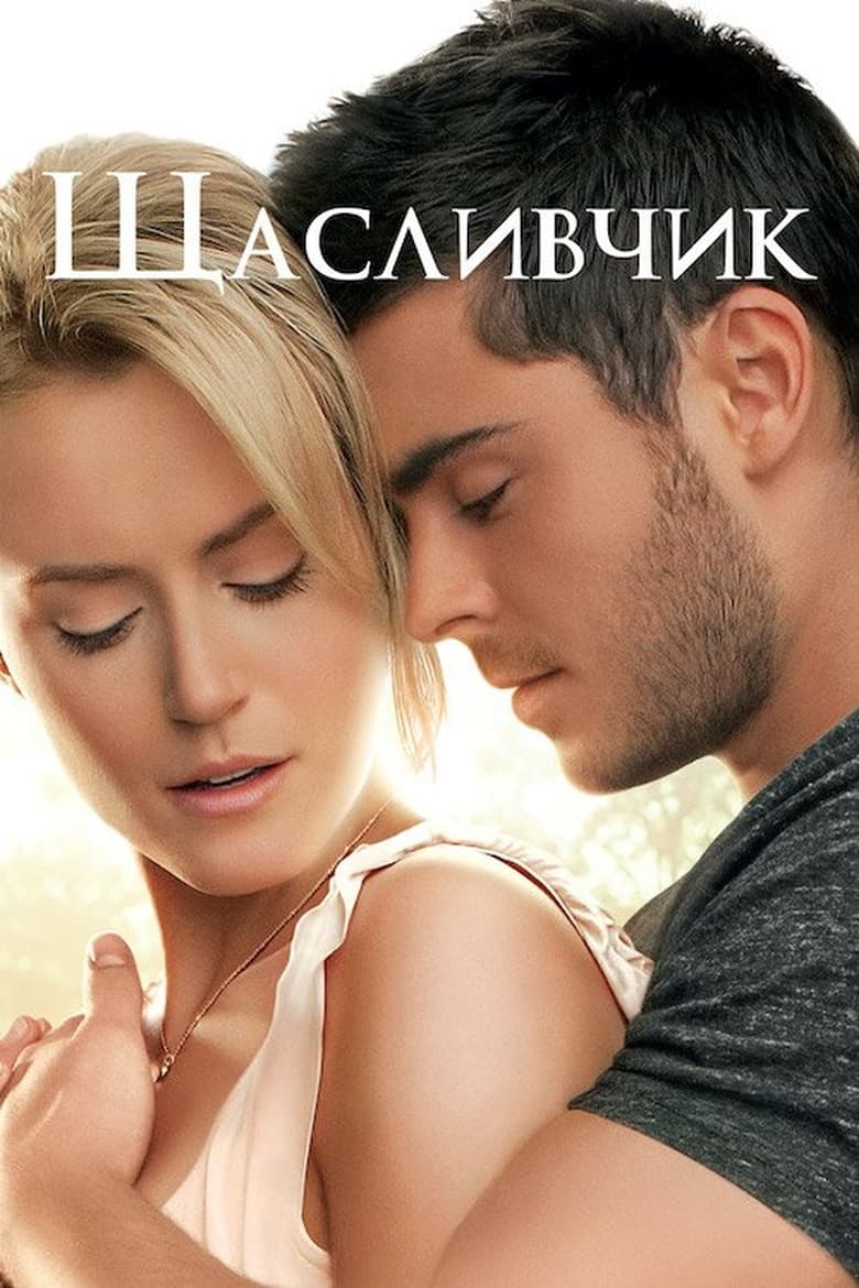 Щасливчик (2012)