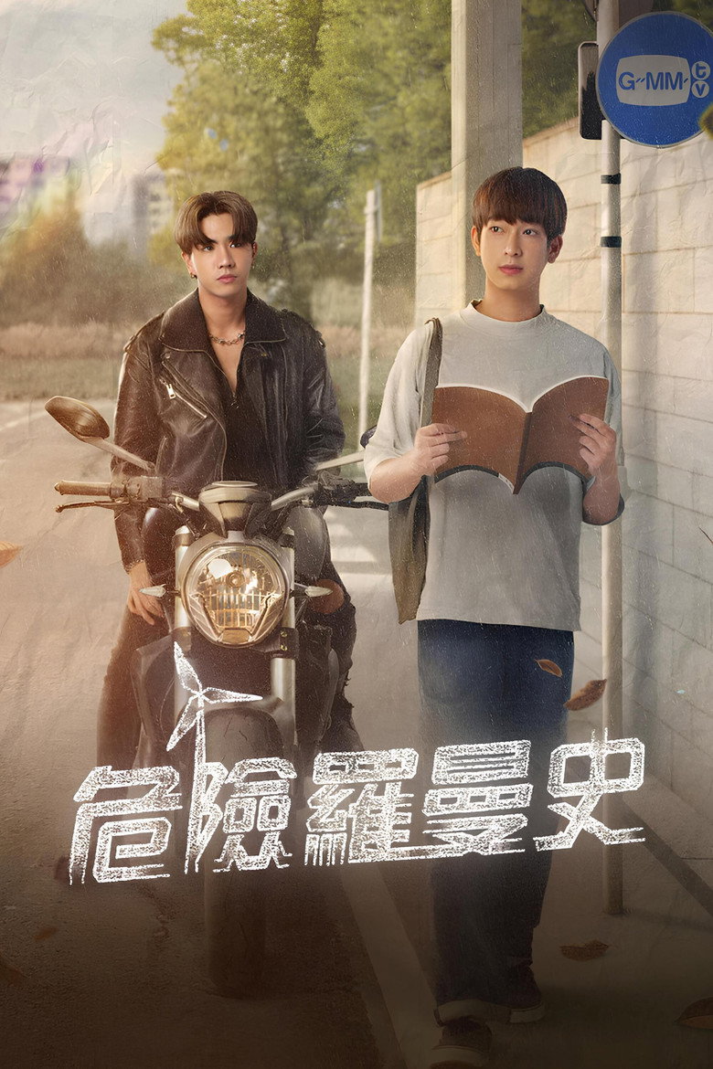 危险罗曼史 封面海报