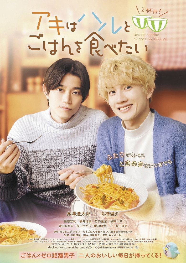 Let’s Eat Together, Aki and Haru: More Please! / Să mâncăm împreună, Aki și Haru: Următoarea etapă! (2024)