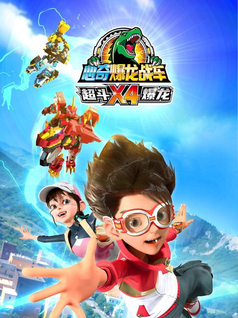 Official poster for 心奇爆龙战车X4 超斗爆龙