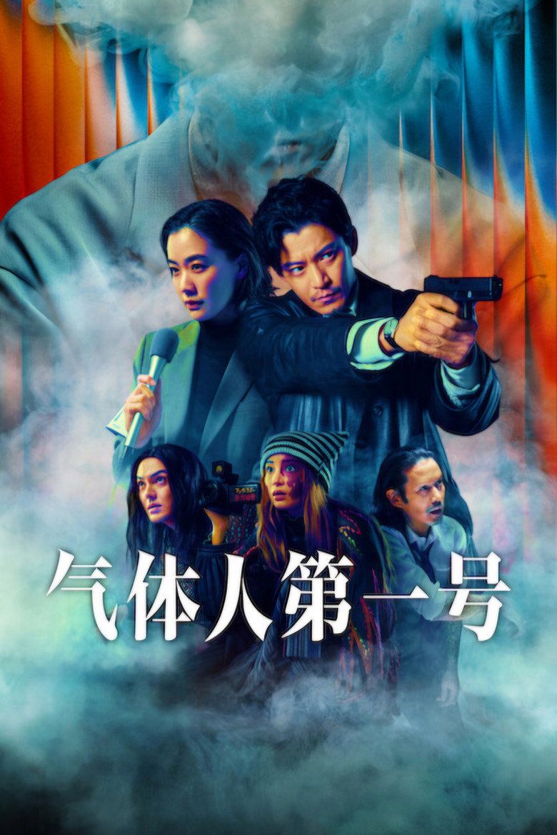 气体人第一号 封面海报