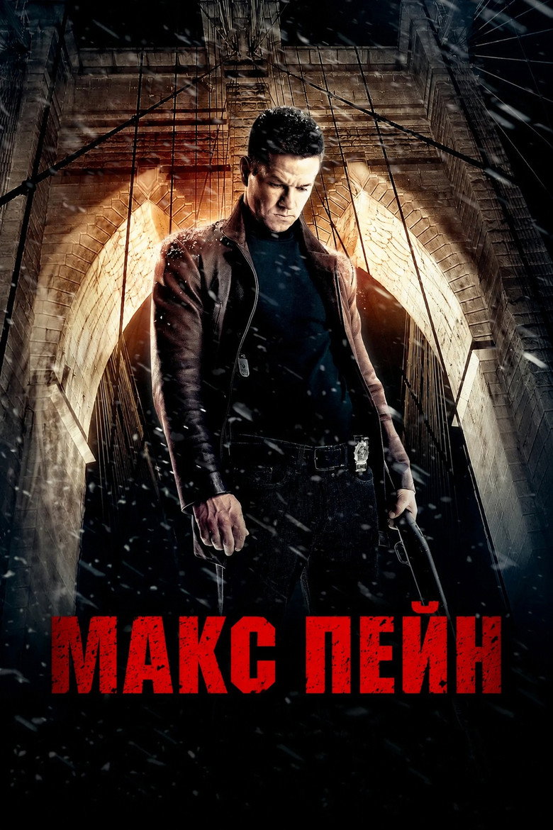 Постер на Макс Пейн