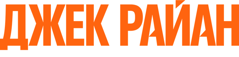 Джек Райан