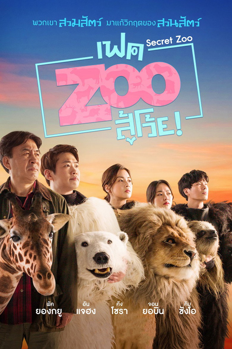 โปสเตอร์ Secret Zoo (2020) เฟค Zoo สู้โว้ย!