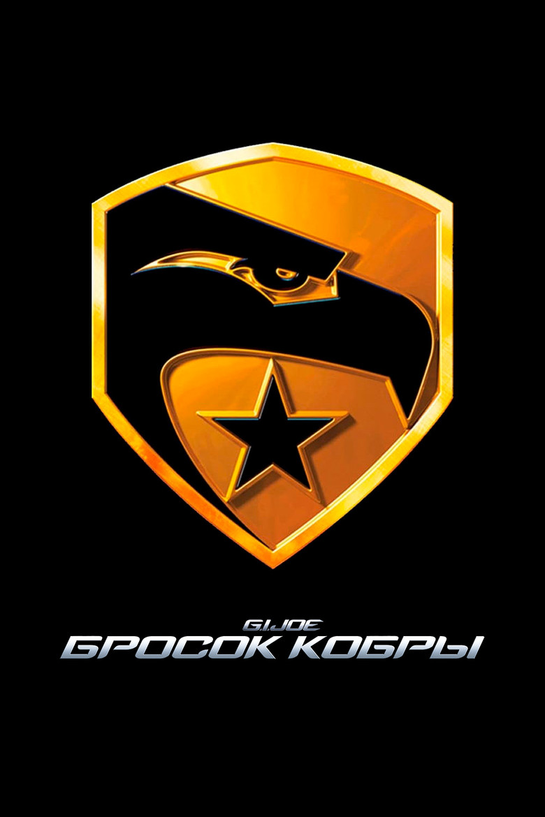 Постер коллекции G.I. Joe: Бросок кобры (Коллекция)