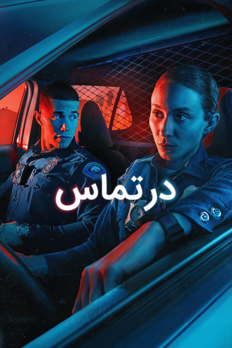 پوستر در تماس
