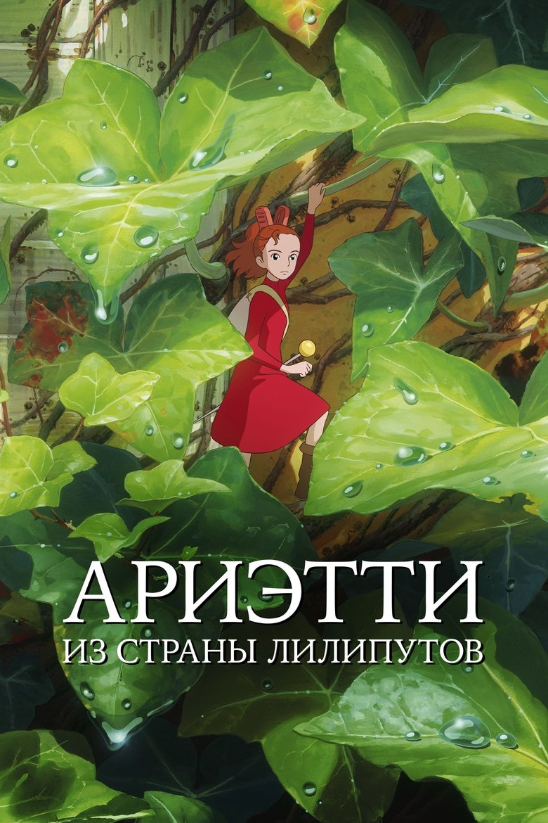 Ариэтти из страны лилипутов (2010)