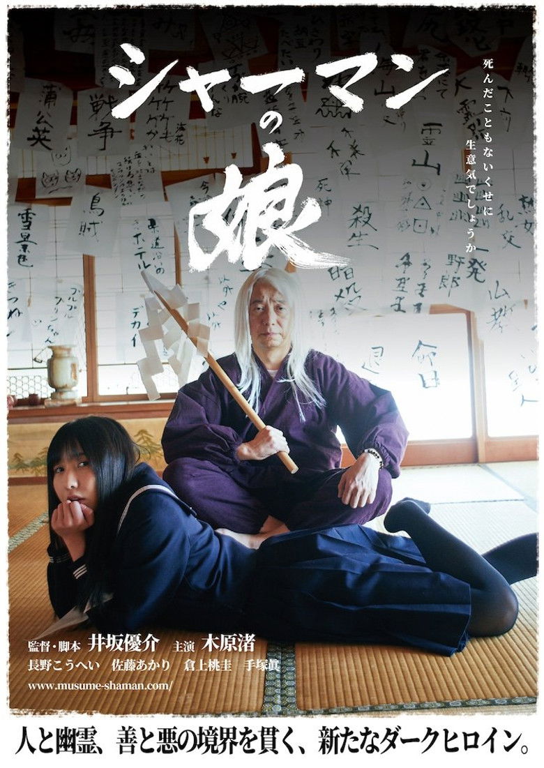 シャーマンの娘