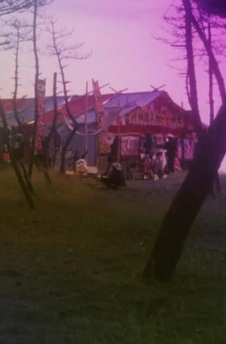 Imatge de 田園に死す