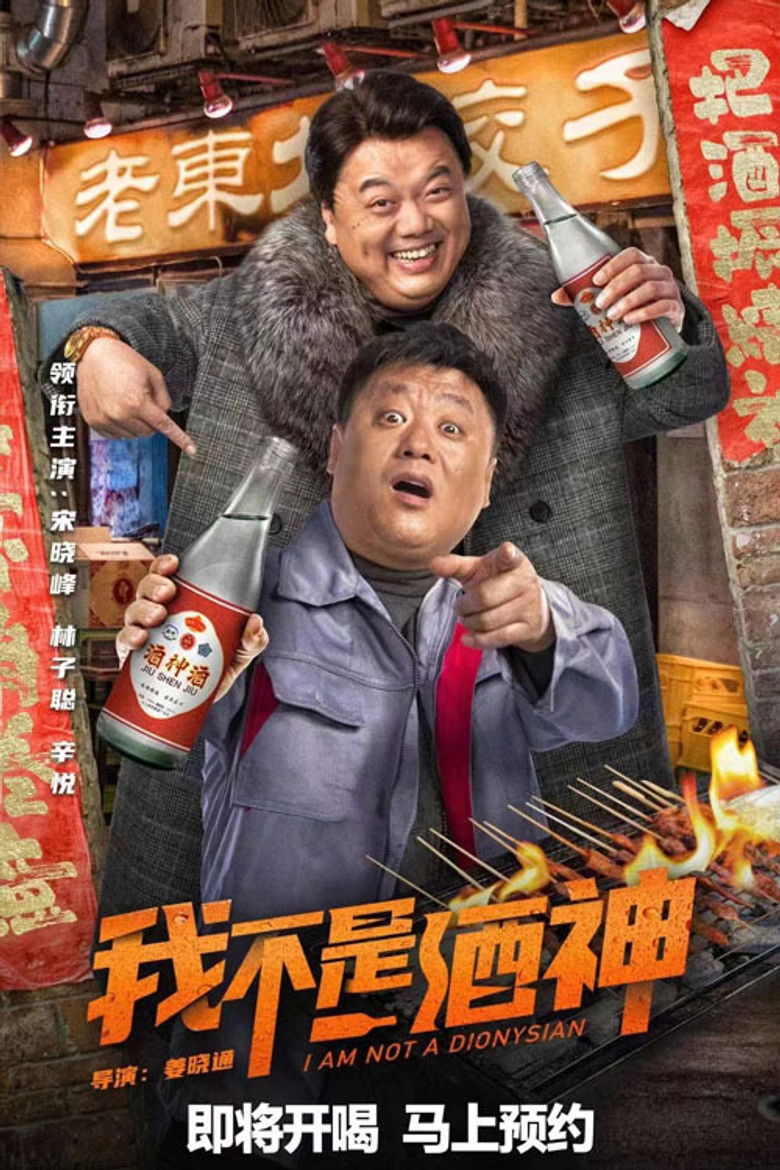 Imatge de 我不是酒神