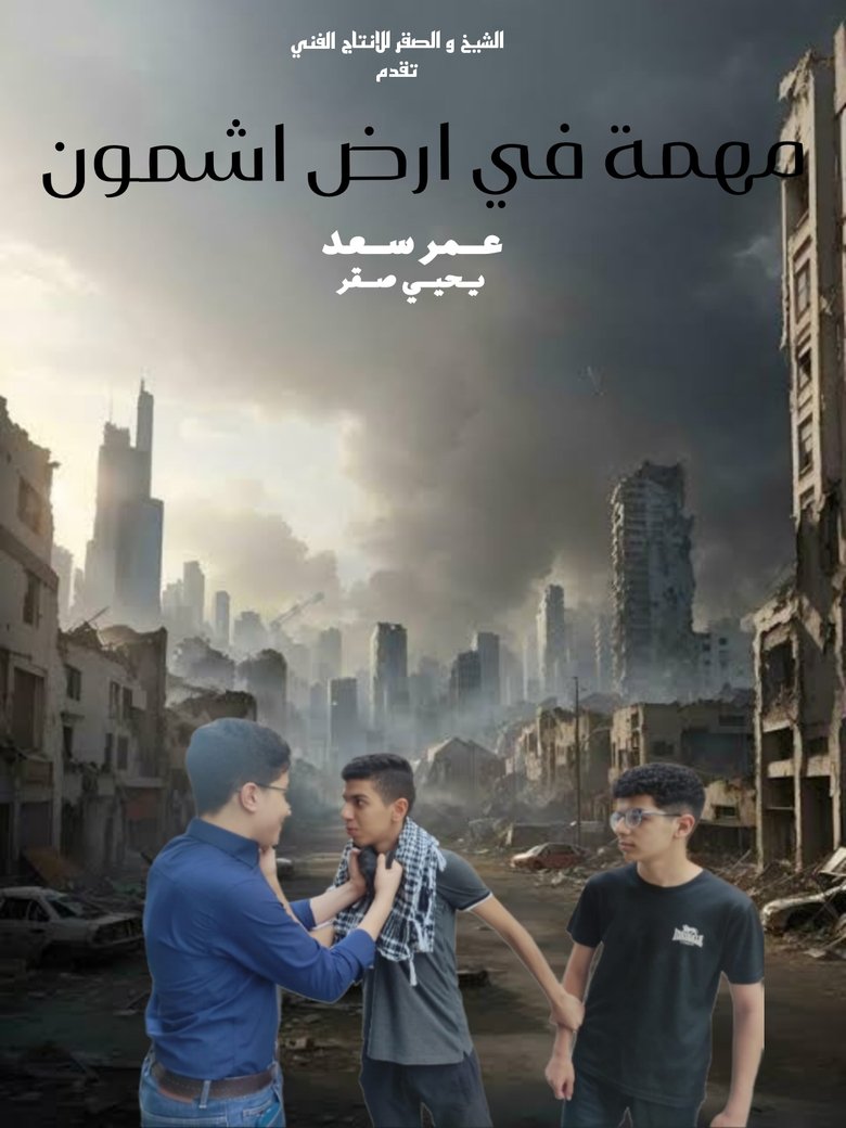 مهمة في ارض اشمون (2024)
