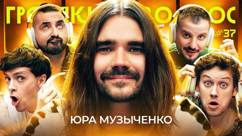 Still image for Громкий вопрос season 1 episode 37: Episode 37 Still image for Громкий вопрос season 1 episode 37: Episode 37