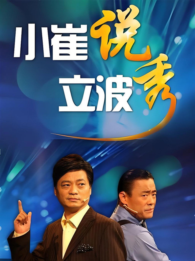 小崔说立波秀