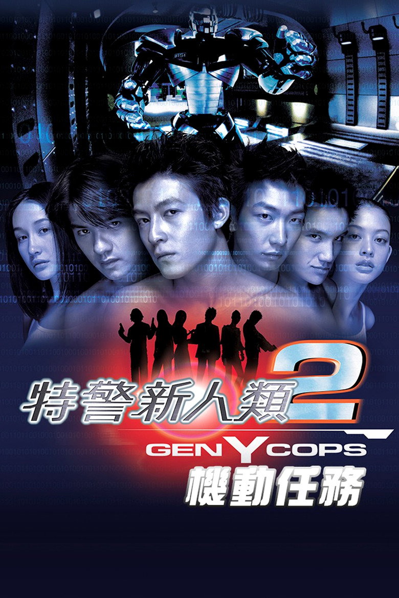特警新人类2:机动任务 封面海报