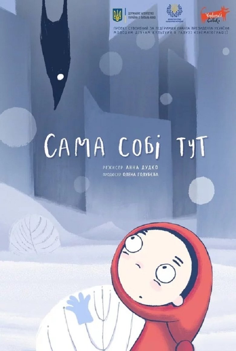 Сама собі тут (2019)