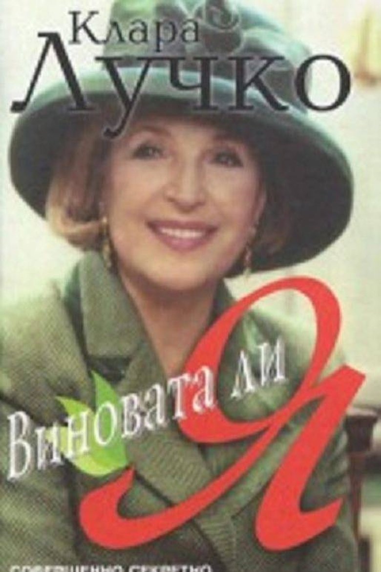 Виновата ли я? (1992)