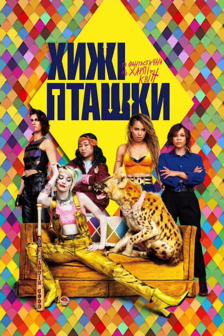 Хижі пташки - Birds of Prey.&nbsp;Джерело The Movie Database (TMDb)