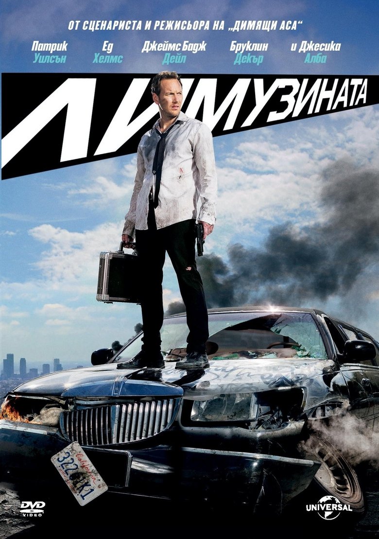 Лимузината (2014)