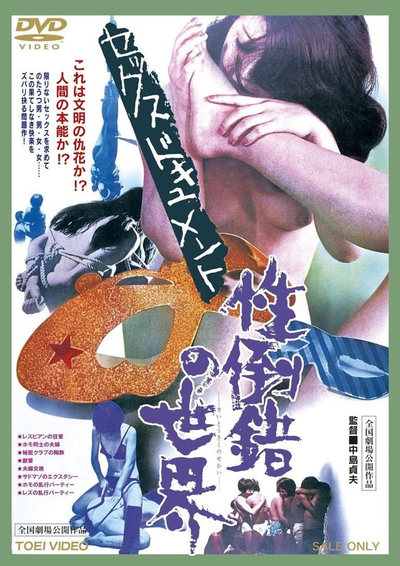 Imatge de セックスドキュメント 性倒錯の世界