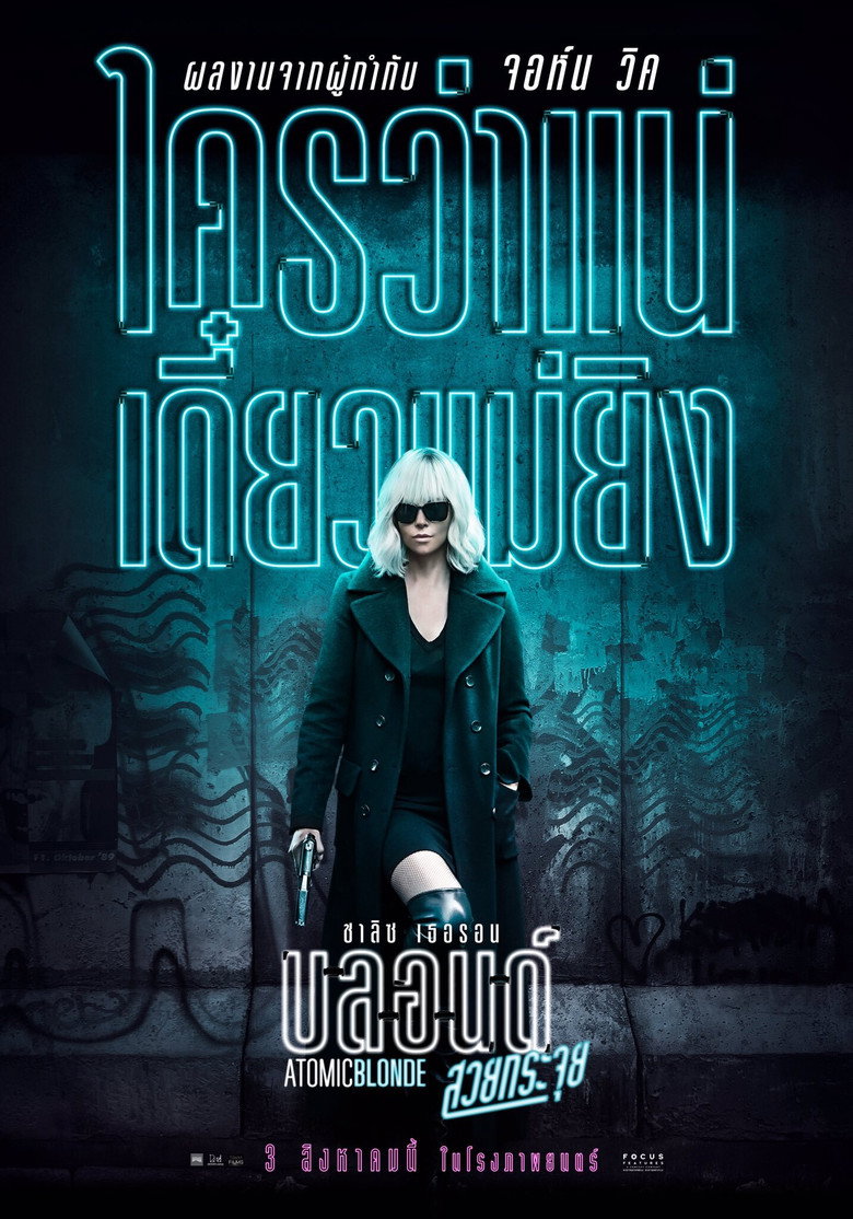 โปสเตอร์ Atomic Blonde (2017) บลอนด์สวยกระจุย