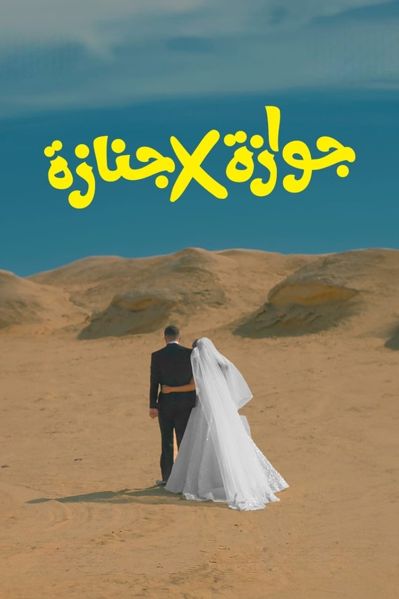 Marriage x Funeral main poster