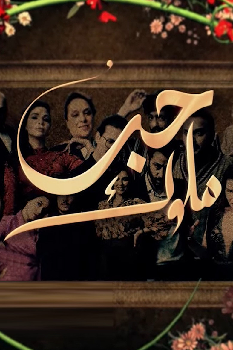 حب ملوك