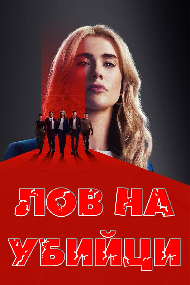 Лов на убийци