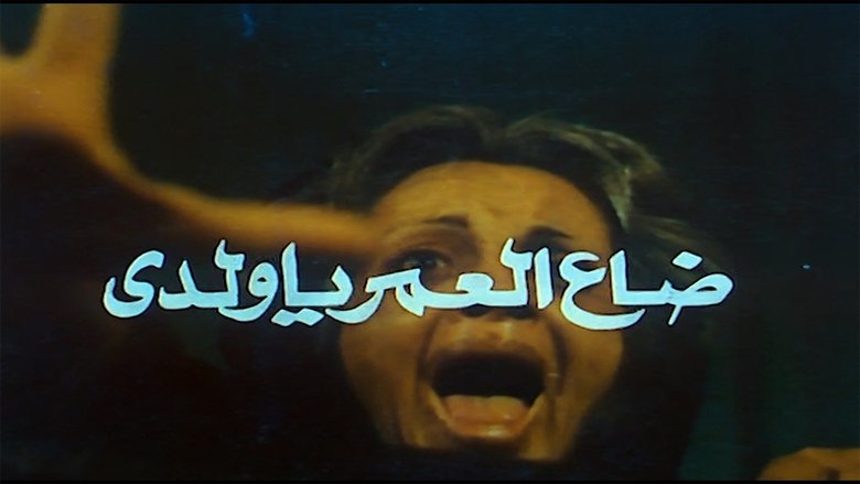 ضاع العمر يا ولدي movie poster