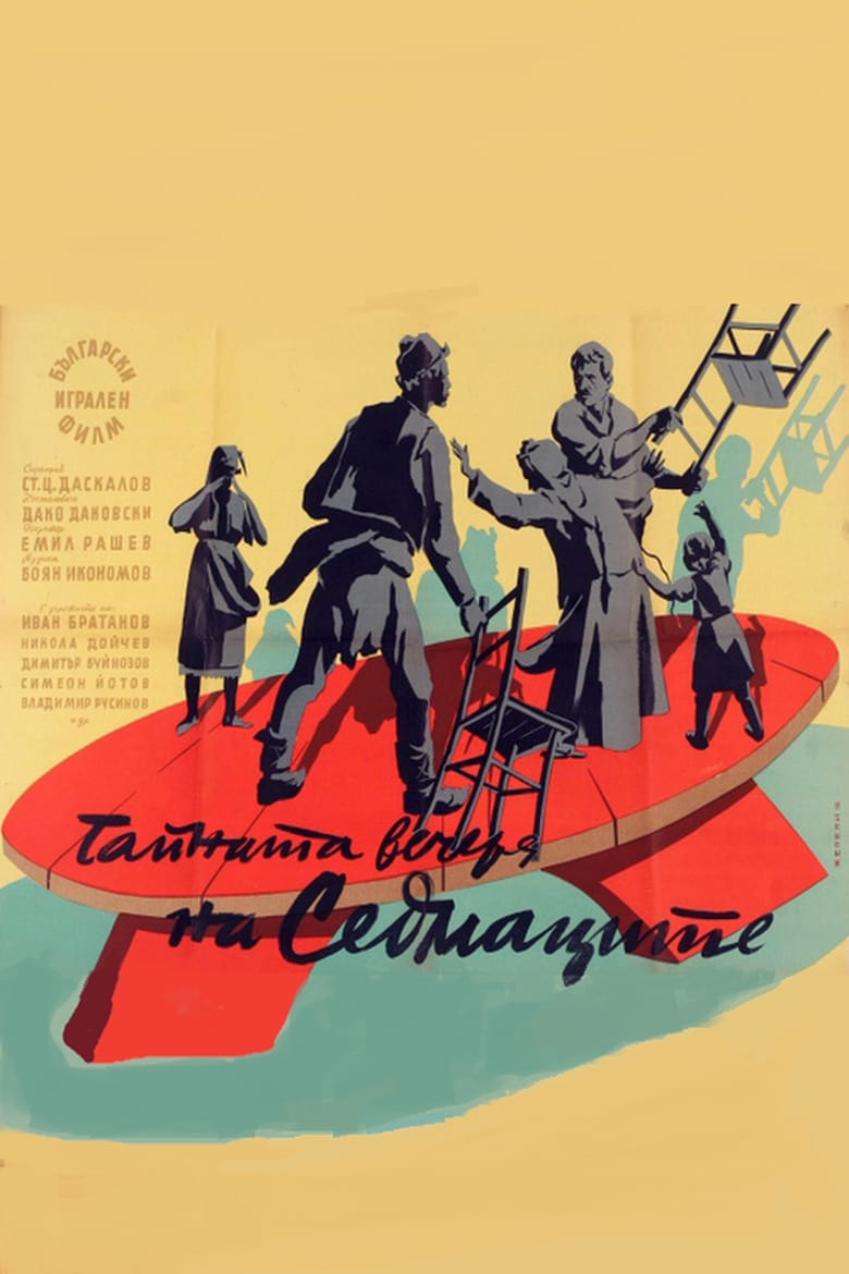 Тайната вечеря на Седмаците (1957)