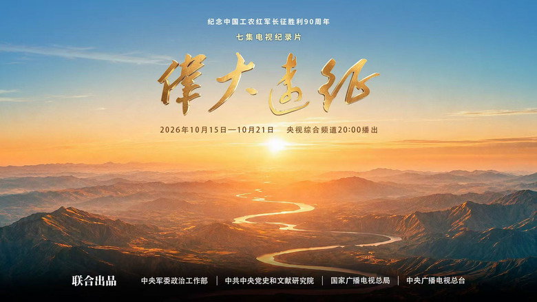 伟大远征 (2026)