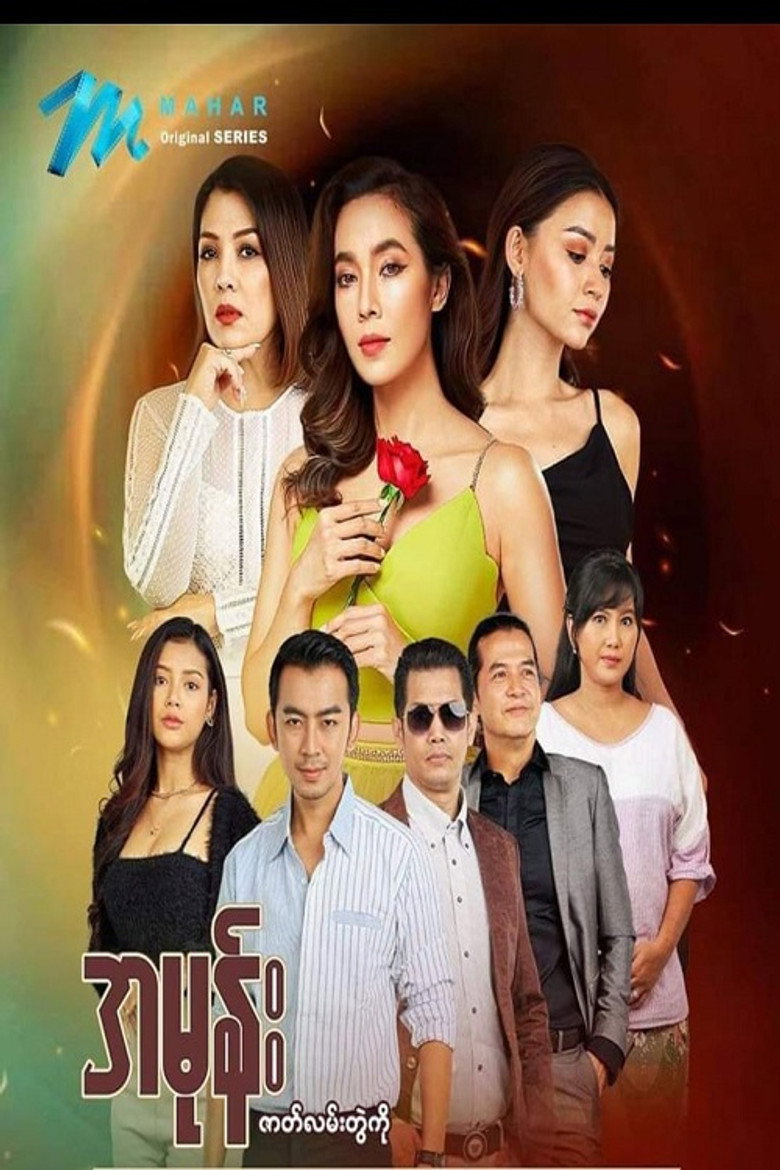 Official poster for အမုန်း