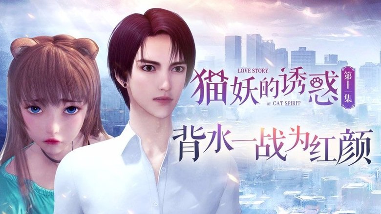 Still image for Love Story of Cat Spirit season 1 episode 11: Episode 11