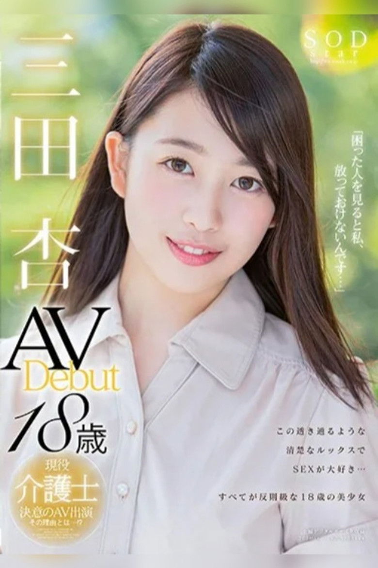 Imatge de 三田杏 AV Debut