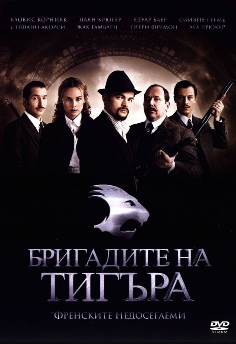 Бригадите на Тигъра (2006)